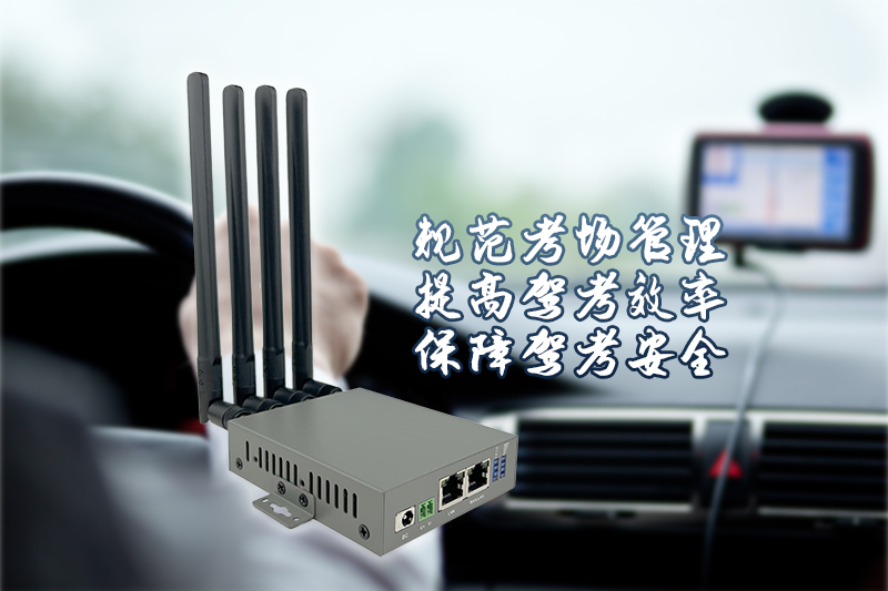5G駕考物聯(lián)網(wǎng)