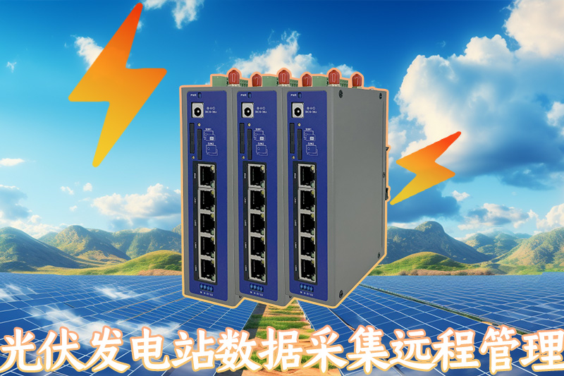 光伏發(fā)電站數(shù)據(jù)采集遠程管理