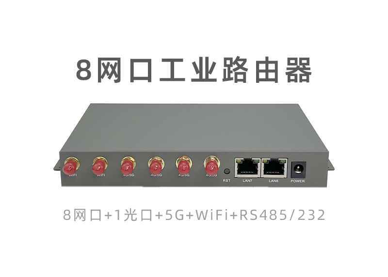 8網口工業路由器IR8000