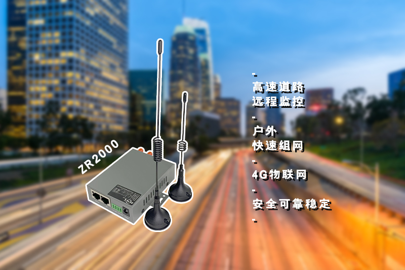 4G高速監(jiān)控ZR2000