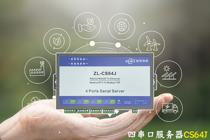 四串口服務器CS64J