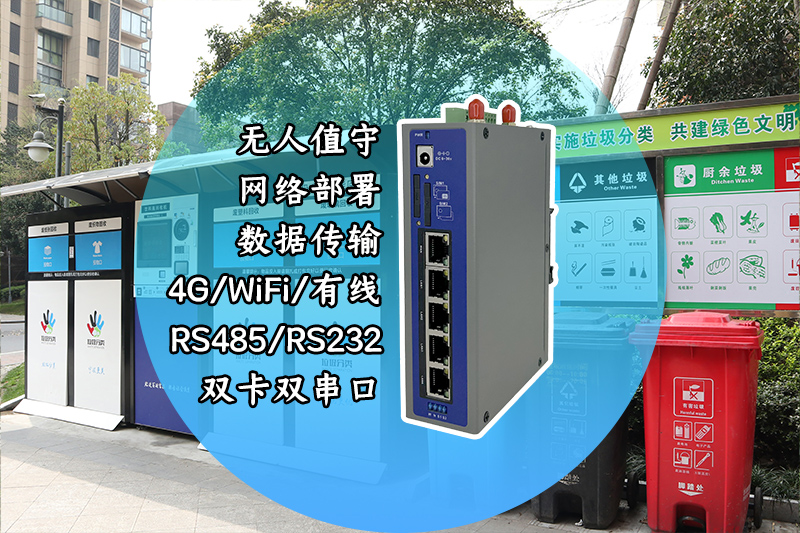 垃圾分類路由器特點