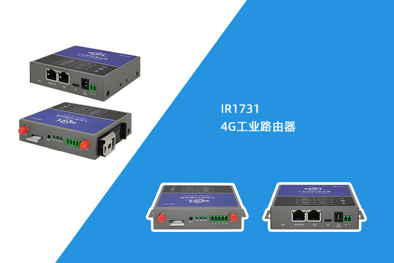 4G工業路由器（IR1731）