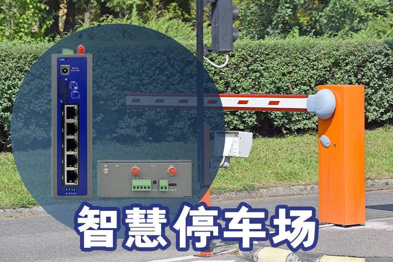 智慧停車場(chǎng)