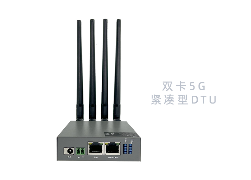 雙卡5G緊湊型DTU