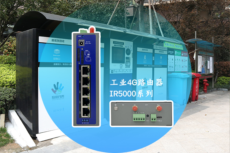 垃圾分類4G路由器