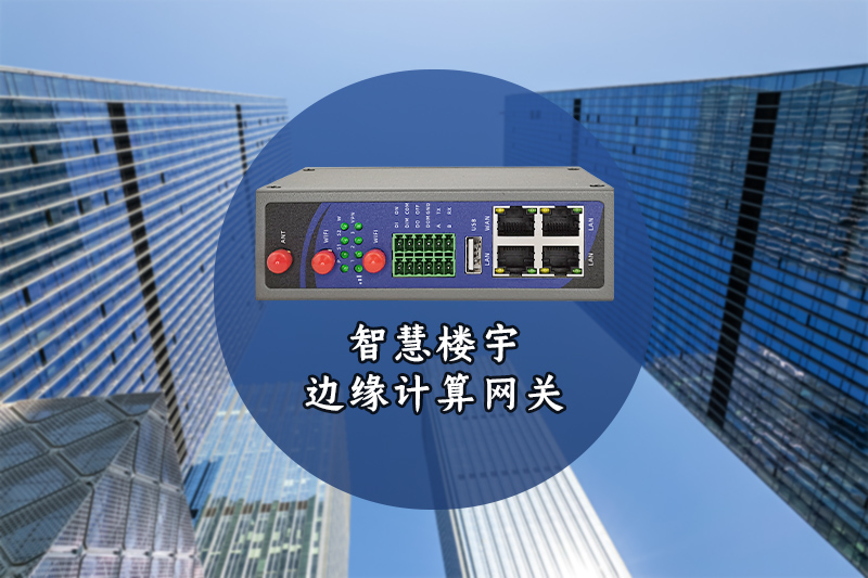 智慧樓宇邊緣計算網(wǎng)關(guān)