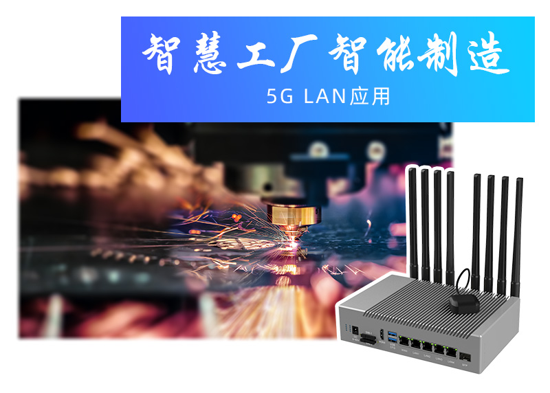 智慧工廠智能制造5G LAN