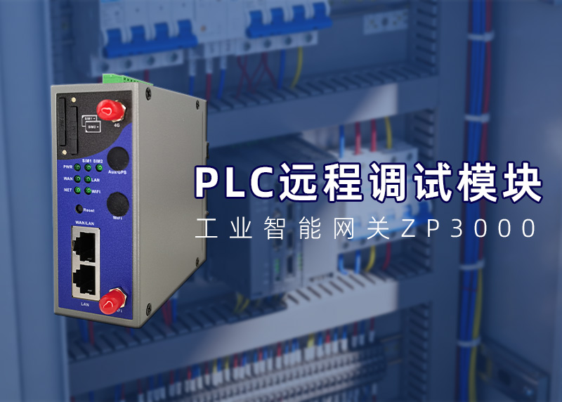 PLC遠(yuǎn)程調(diào)試網(wǎng)關(guān)ZP3000