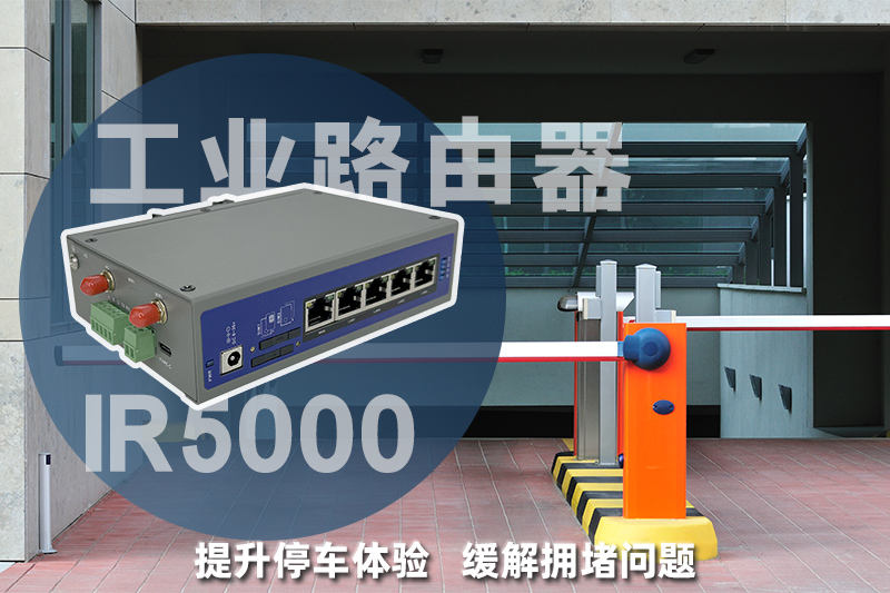 智慧停車場(chǎng)IR5000