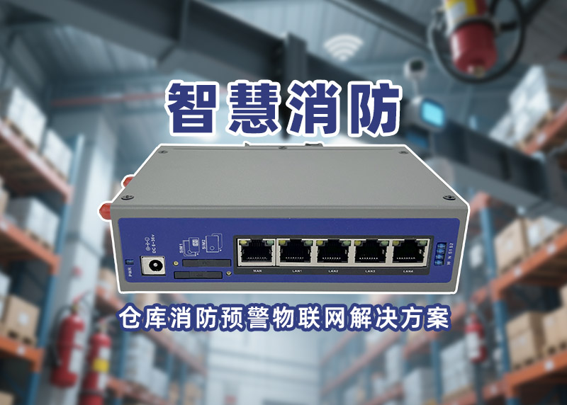 智慧消防工業路由器
