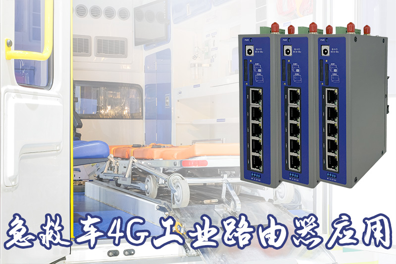 急救車4G工業(yè)路由器