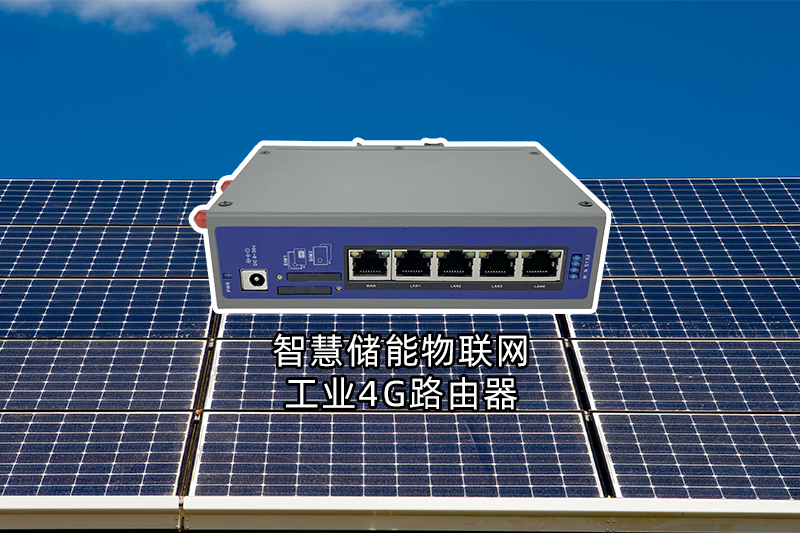 智慧儲能物聯網工業4G路由器