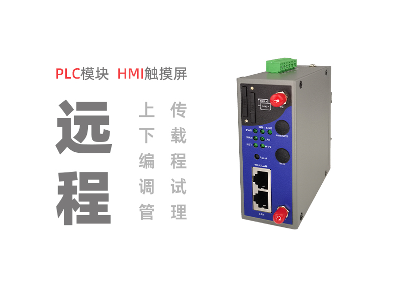 PLC遠(yuǎn)程上下載調(diào)試ZP3000