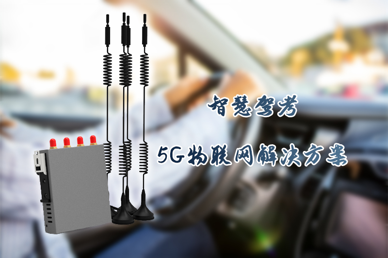 智慧駕考5G物聯(lián)網(wǎng)
