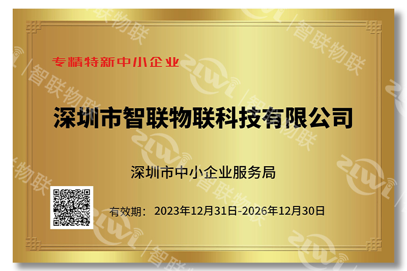 智聯物聯專精特新證書