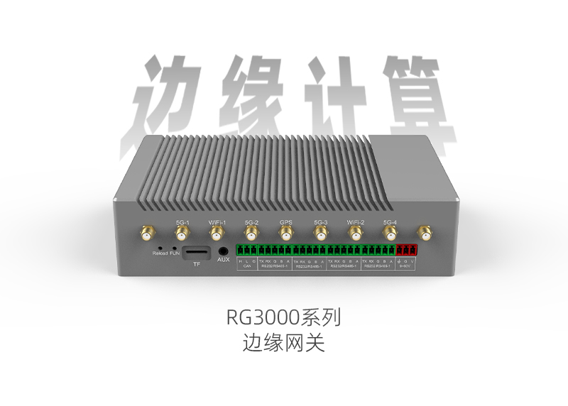邊緣網關RG3000