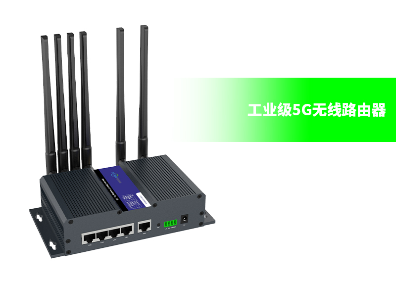 工業(yè)5G路由器ZR9000