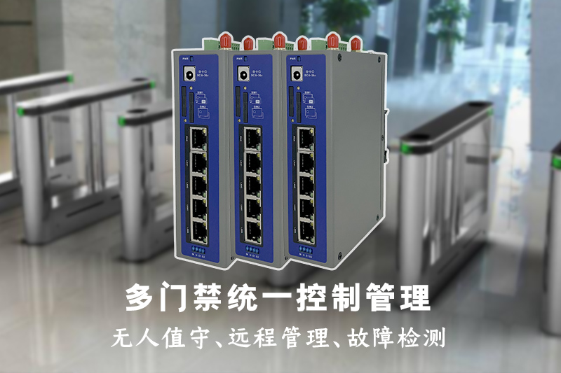 多門禁統(tǒng)一管理路由器