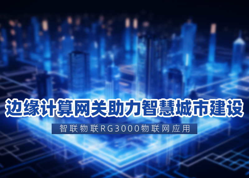 智慧城市邊緣計算網關應用