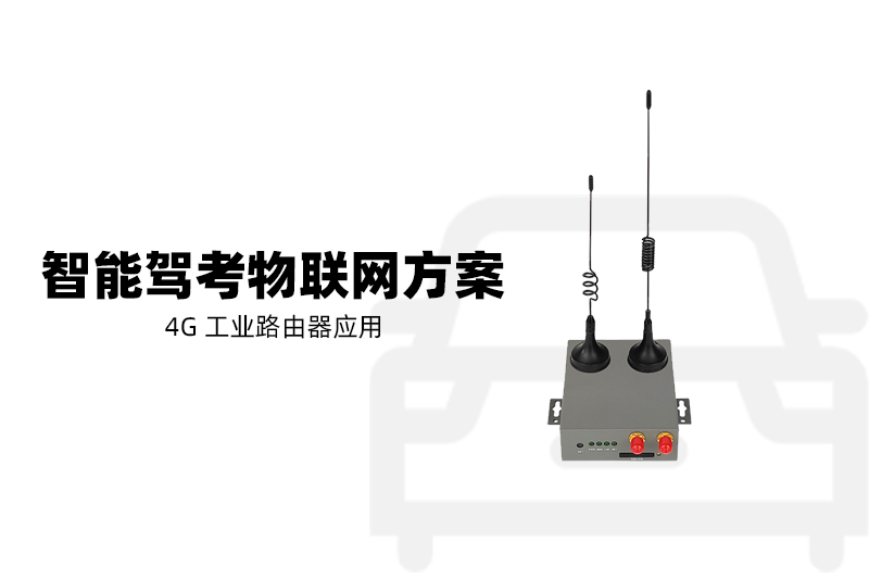 智能駕考物聯(lián)網(wǎng)方案