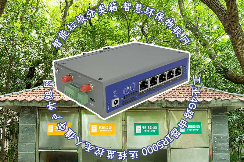 智能垃圾箱物聯網