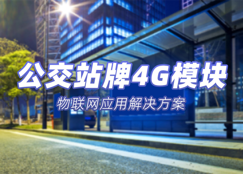 公交站牌4G模塊
