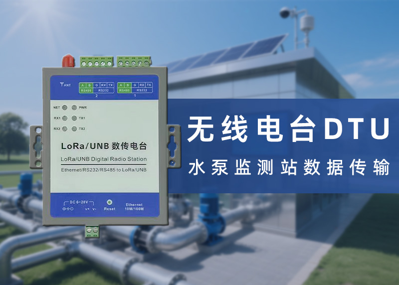 水泵檢測DTU