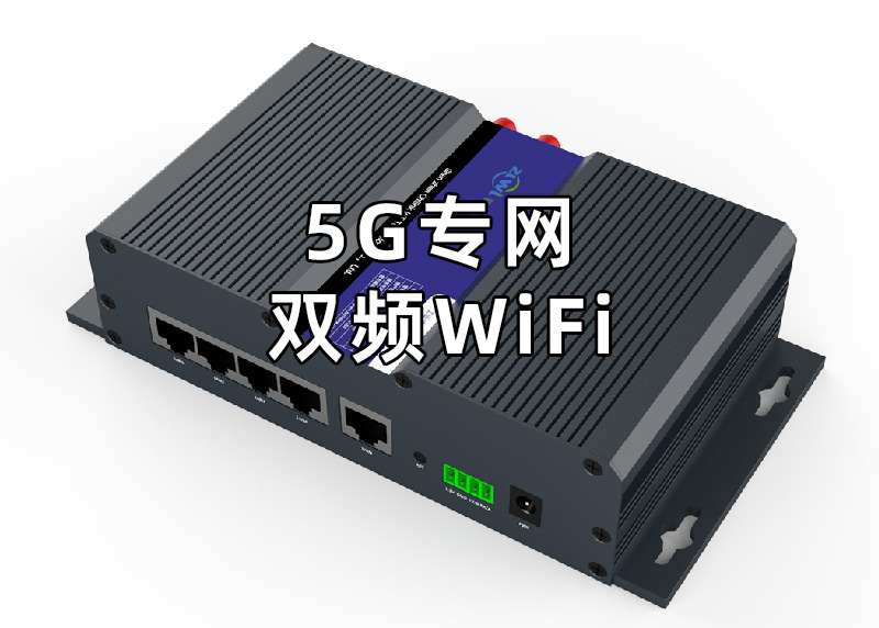 5G專網雙頻WiFi