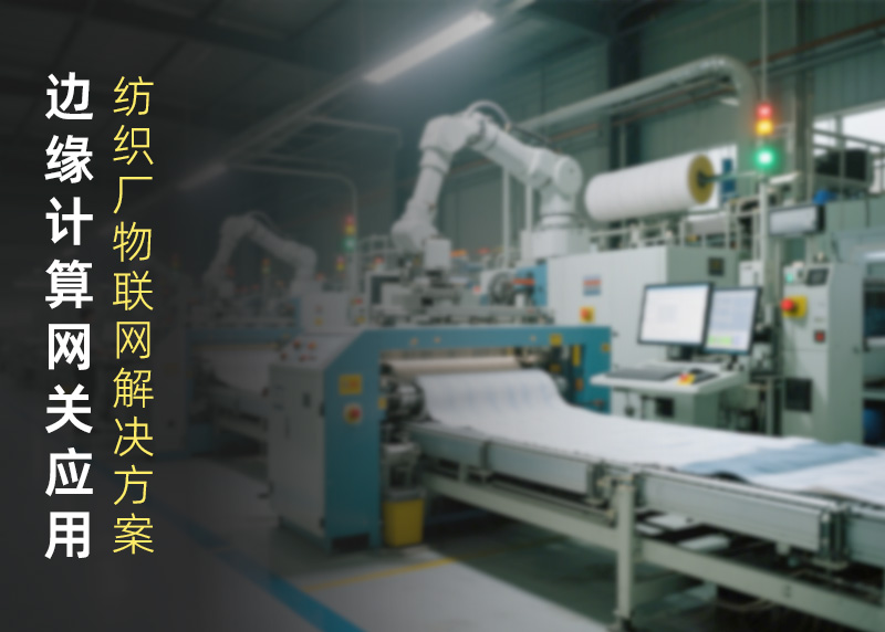 紡織廠物聯網解決方案