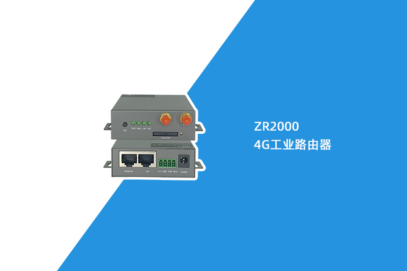 4G工業路由器（ZR2000）