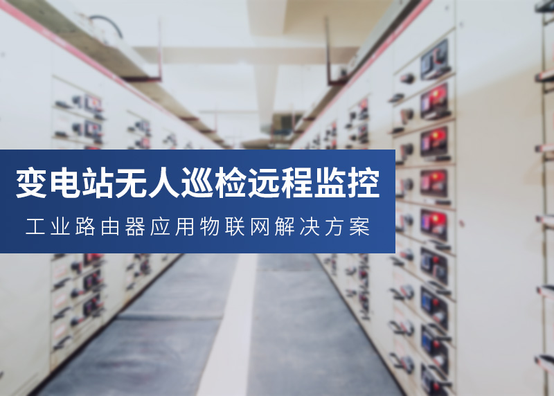 變電站遠(yuǎn)程監(jiān)測