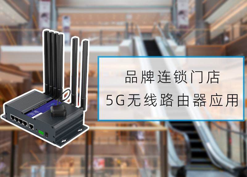 連鎖門店物聯(lián)網(wǎng)