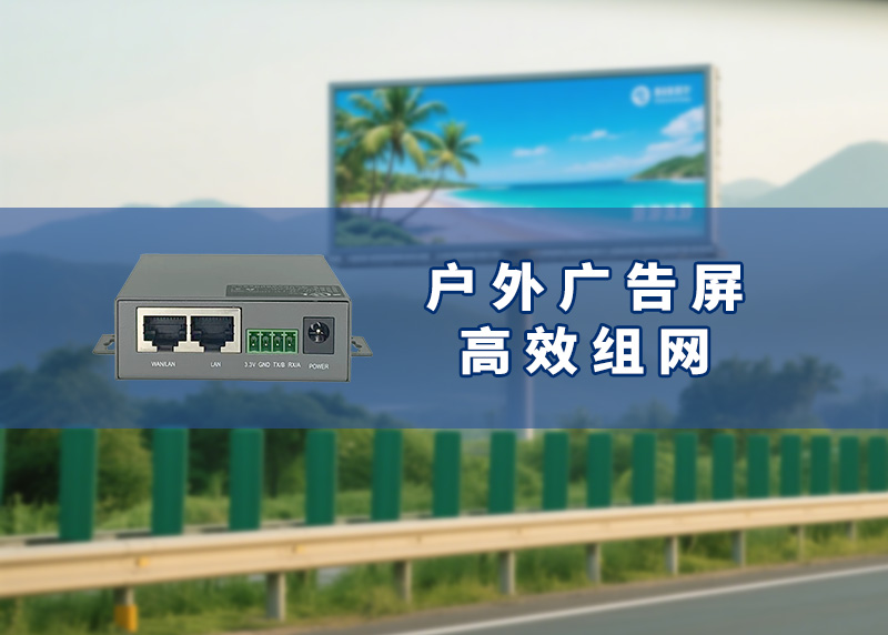 戶外廣告屏工業(yè)路由器