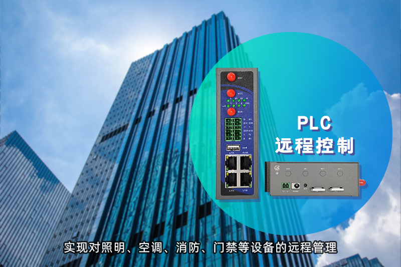 智慧樓宇PLC遠(yuǎn)程控制