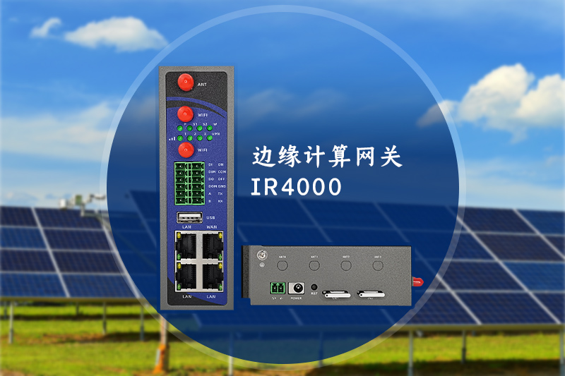 智慧儲能IR4000