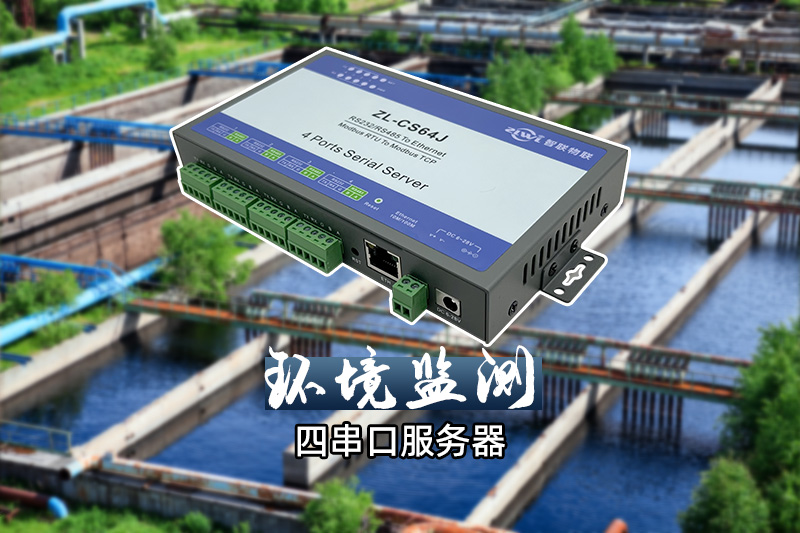環境監測四串口服務器